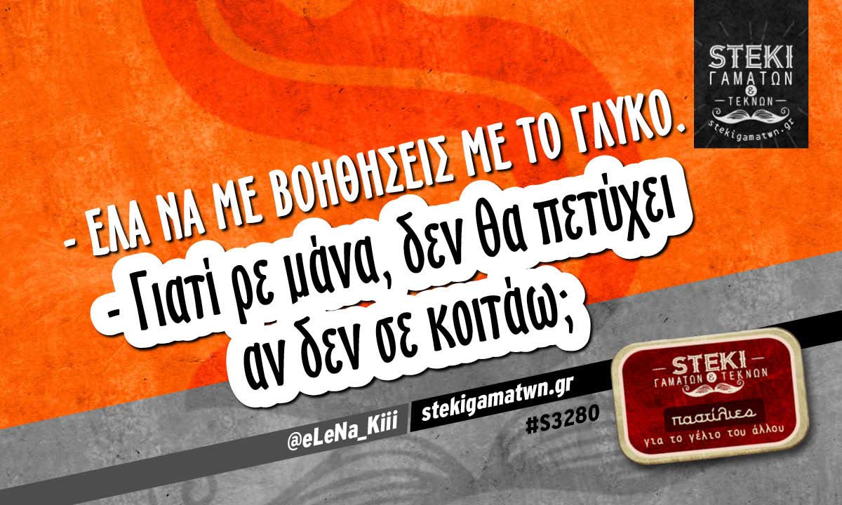 – Έλα να με βοηθήσεις με το γλυκό  @eLeNa_Kiii