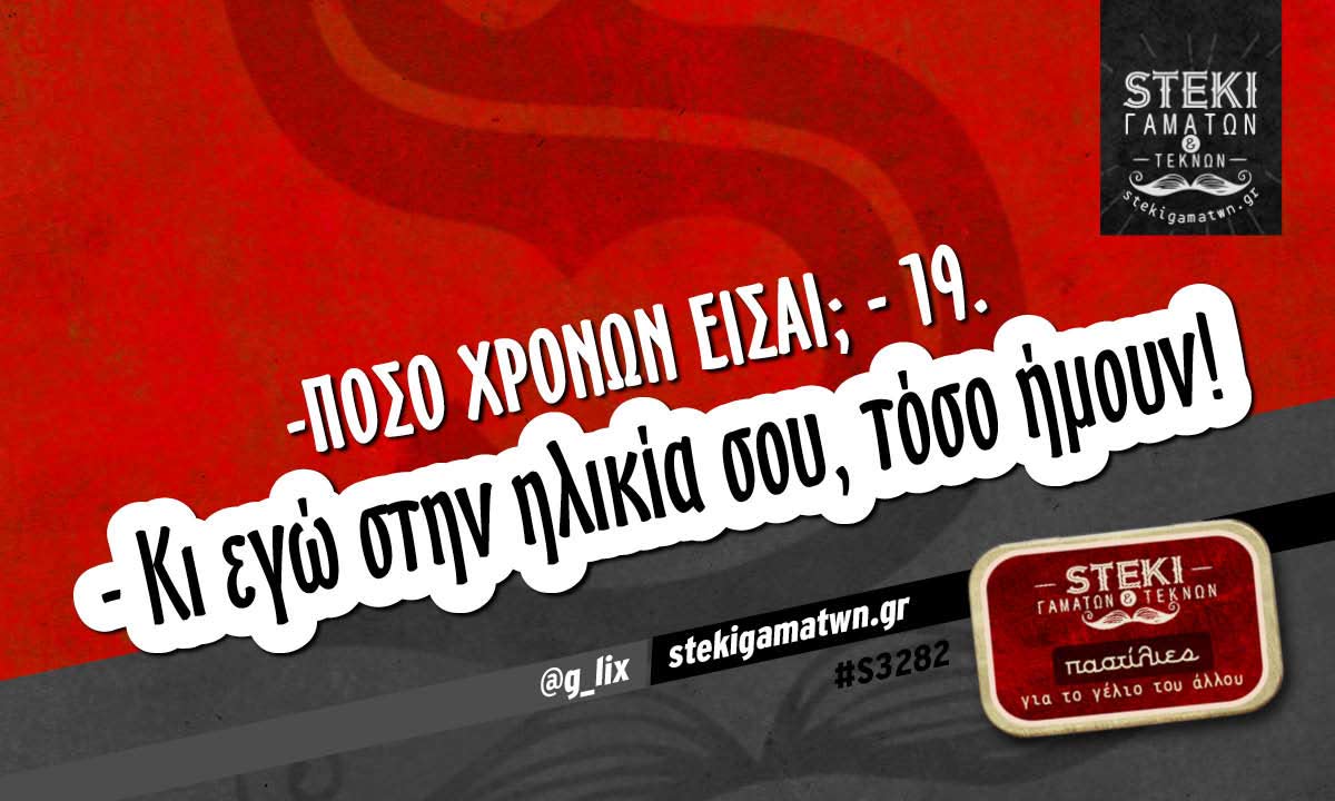 -Πόσο χρόνων είσαι; – 19 @g_lix