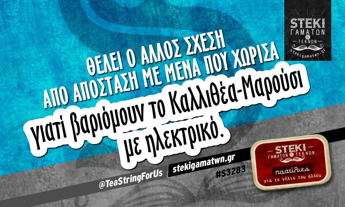 Θέλει ο άλλος σχέση από απόσταση  @TeaStringForUs