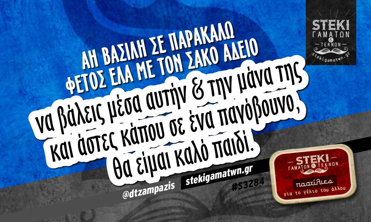 Αη Βασίλη σε παρακαλώ φέτος @dtzampazis