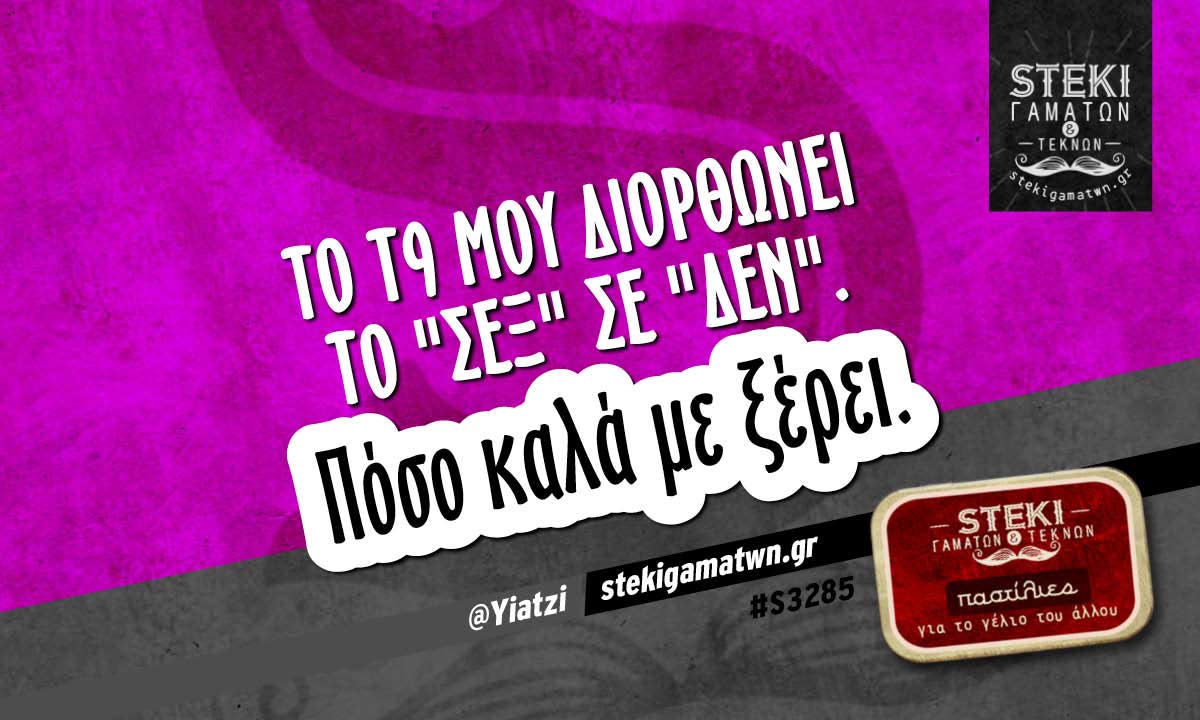 Το τ9 μου διορθώνει το “σεξ” σε @Yiatzi
