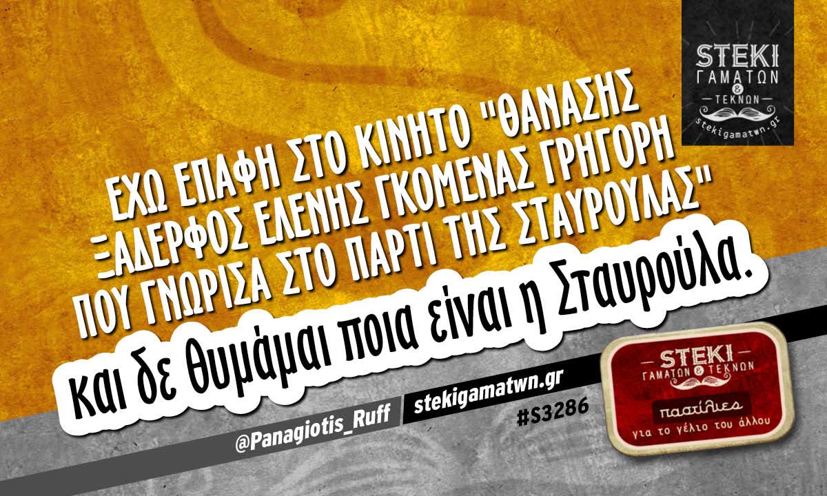 έχω επαφή στο κινητό @Panagiotis_Ruff