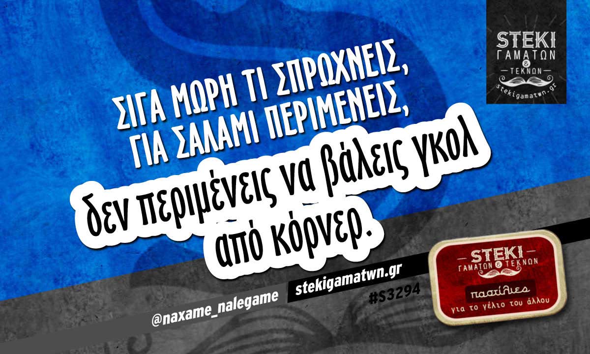 Σιγά μωρή τι σπρώχνεις @naxame_nalegame
