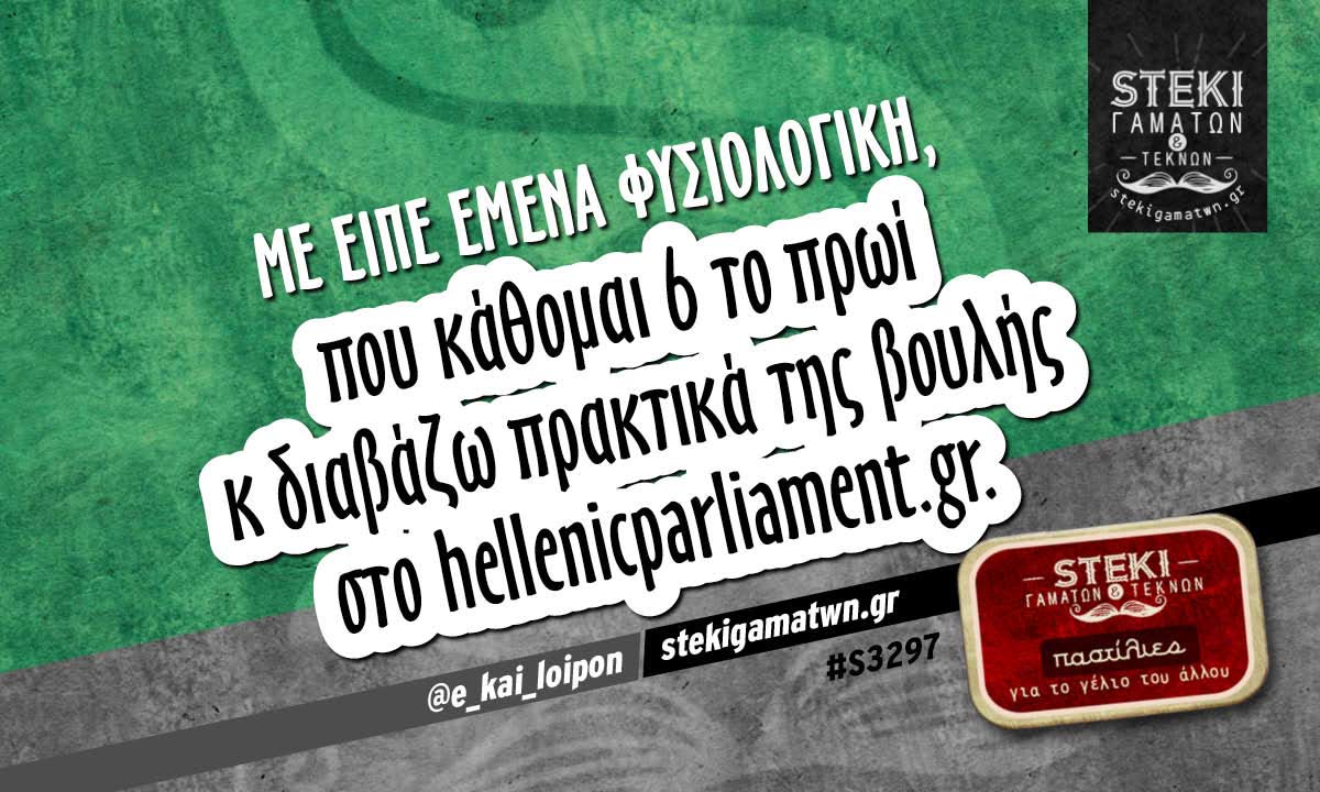 Με είπε εμένα φυσιολογική @e_kai_loipon