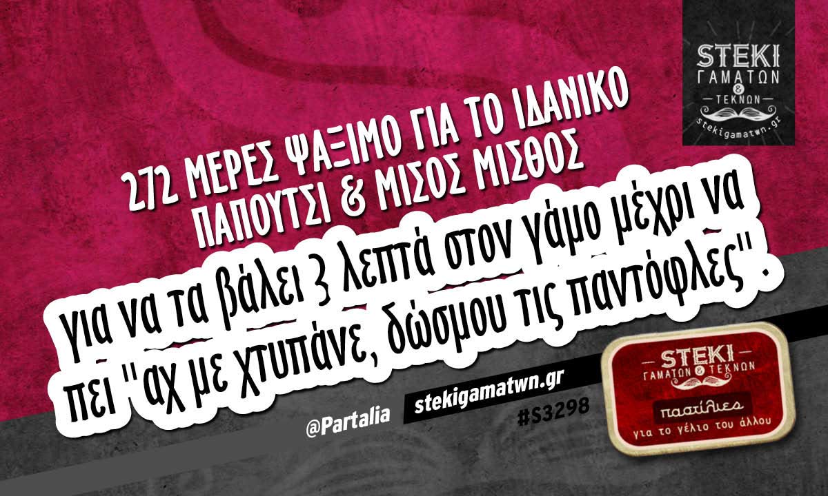 272 μέρες ψάξιμο για το ιδανικό παπούτσι @Partalia