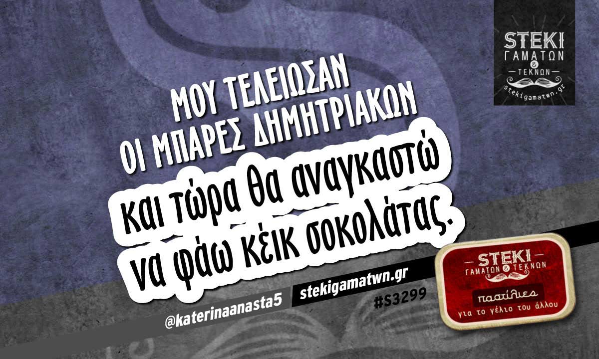 Μου τελείωσαν οι μπάρες δημητριακών  @katerinaanasta5
