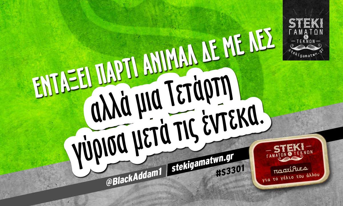 Εντάξει πάρτι άνιμαλ @BlackAddam1