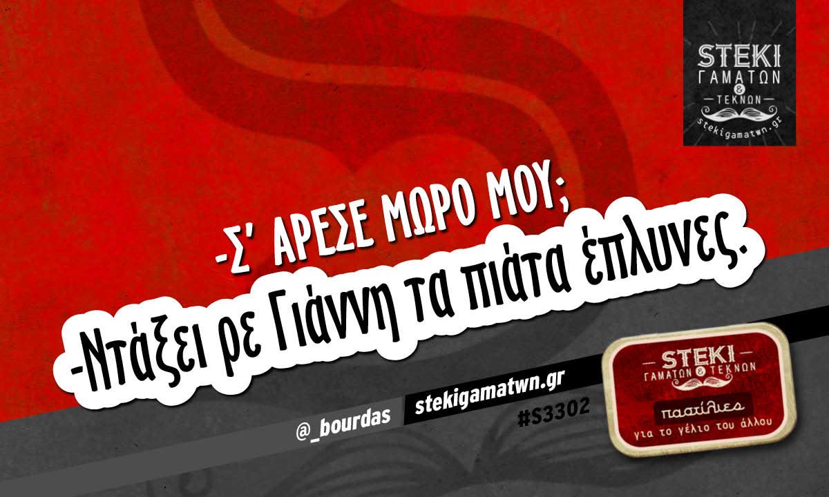 -Σ’ άρεσε μωρό μου;  @_bourdas