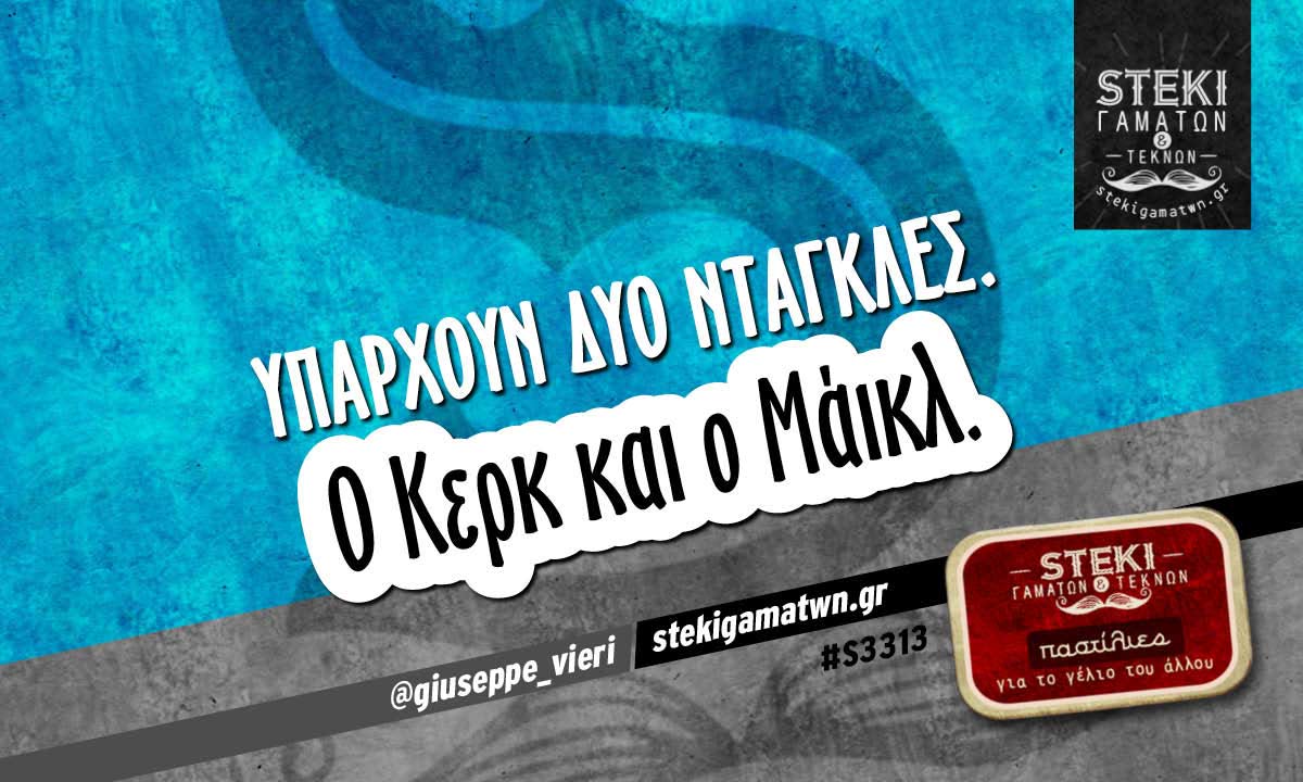 Υπάρχουν δύο ντάγκλες @giuseppe_vieri