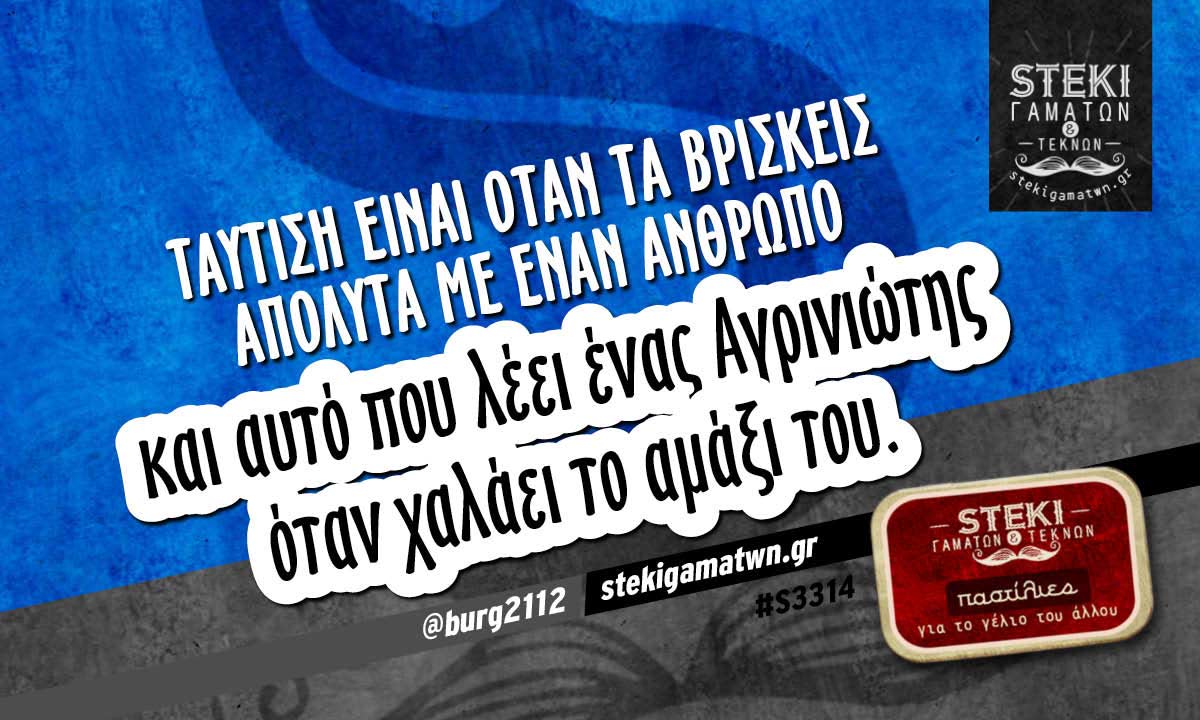 Ταύτιση είναι  @burg2112