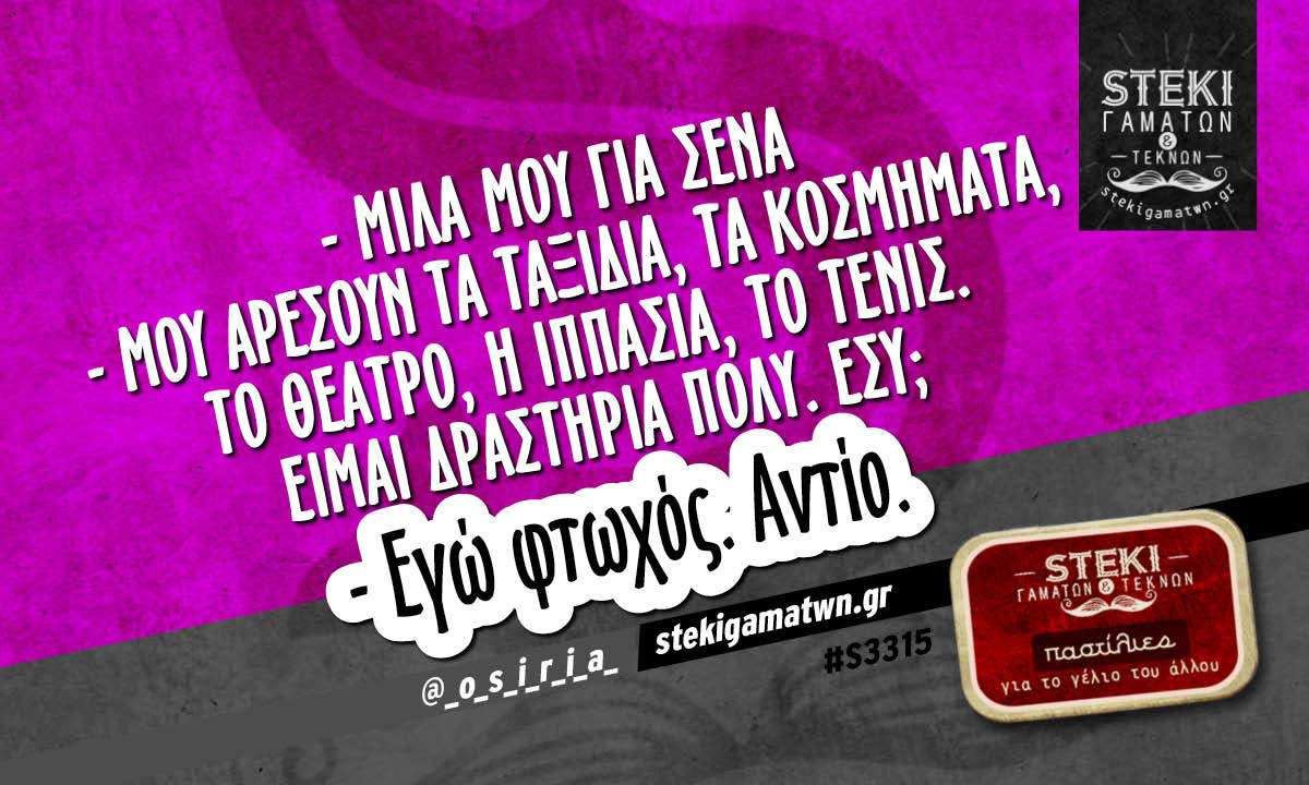 – Μίλα μου για σένα @_o_s_i_r_i_a_