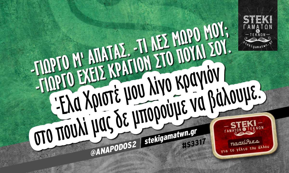-Γιώργο μ’ απατάς @ANAPODOS2