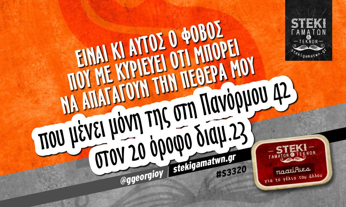 Είναι κι αυτός ο φόβος που με κυριεύει  @ggeorgioy