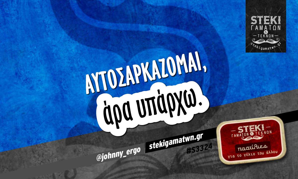 Αυτοσαρκάζομαι @johnny_ergo