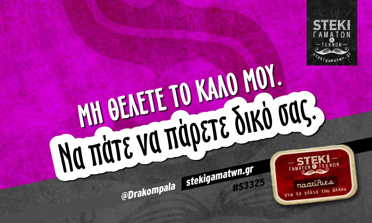 Μη θέλετε το καλό μου @Drakompala