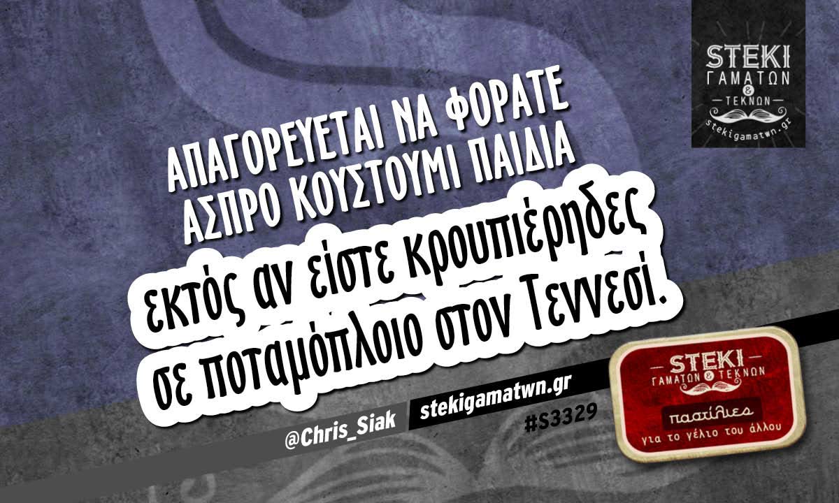 Απαγορεύεται να φοράτε  @Chris_Siak