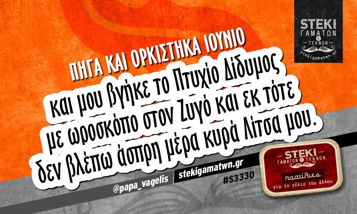Πήγα και ορκίστηκα Ιούνιο  @papa_vagelis