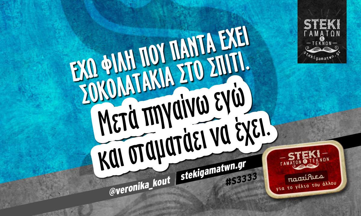 Έχω φίλη που πάντα έχει σοκολατάκια @veronika_kout