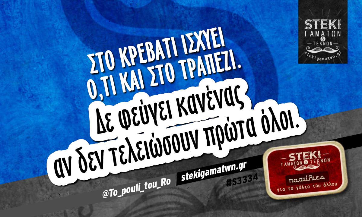 Στο κρεβάτι ισχύει ό,τι και στο τραπέζι @To_pouli_tou_Ro