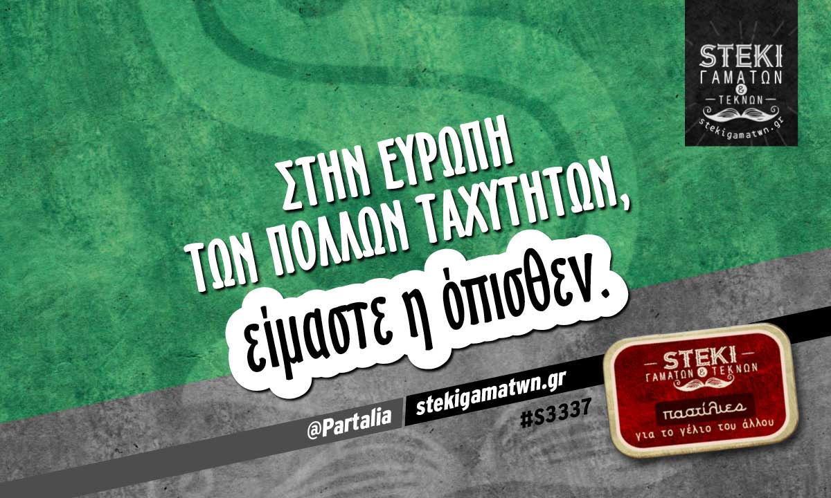 Στην Ευρώπη των πολλών ταχυτήτων  @Partalia