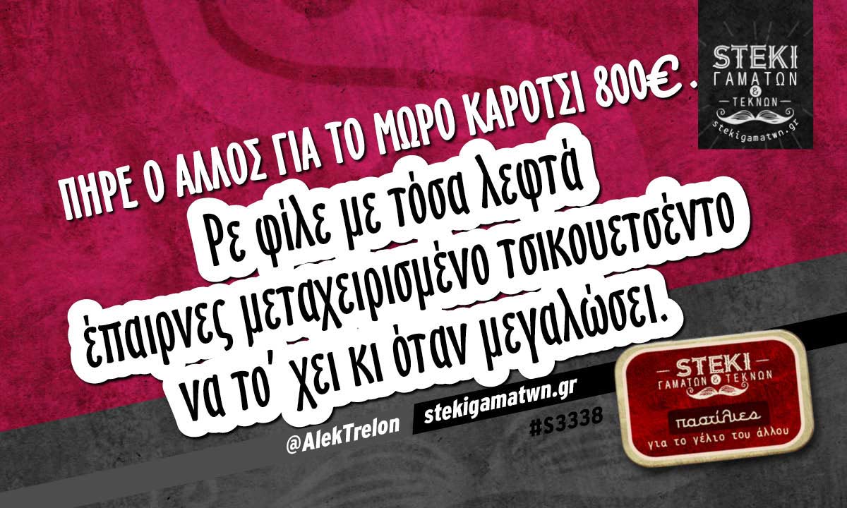 Πήρε ο άλλος για το μωρό καρότσι  @AlekTrelon