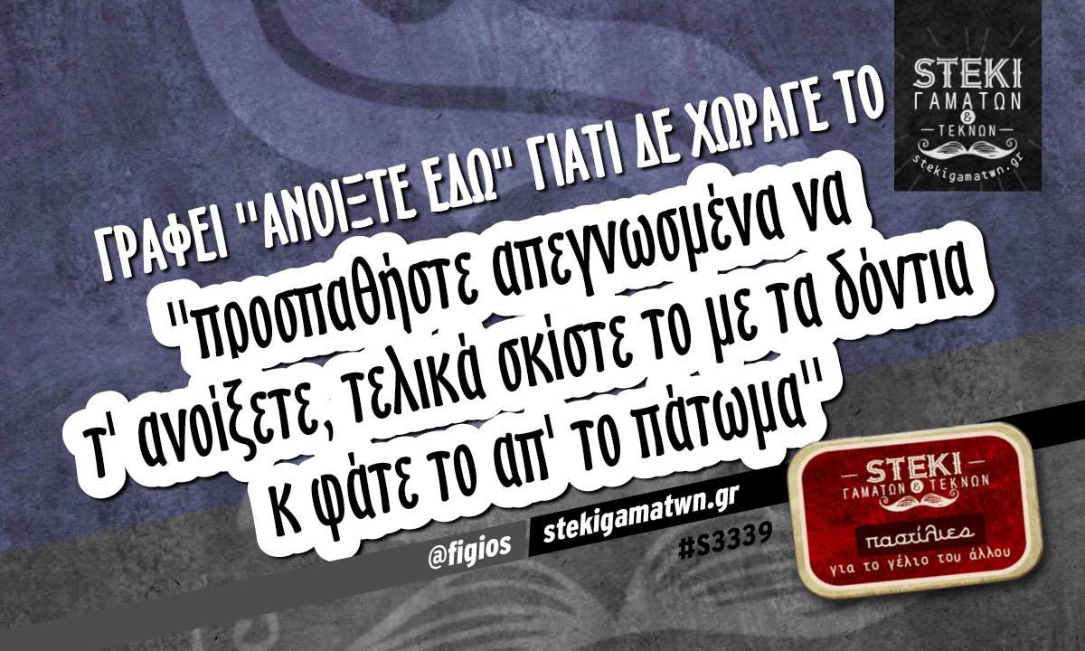 Γράφει ”ανοίξτε εδώ” γιατί δε χώραγε  @figios