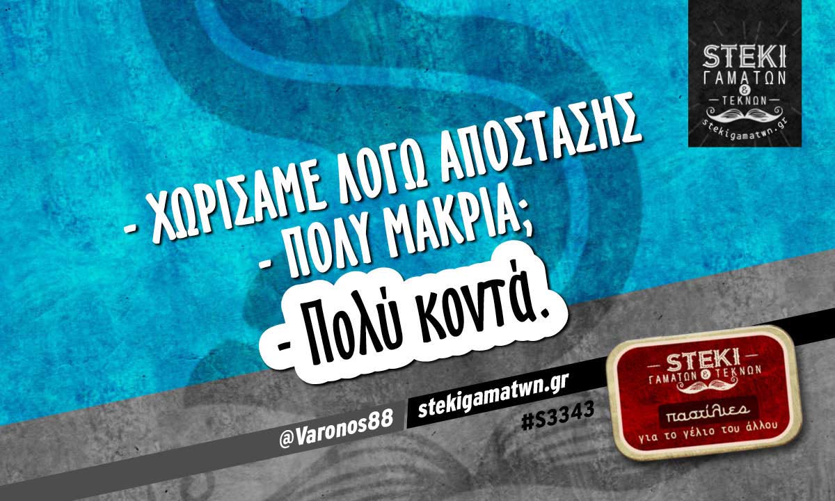– Χωρίσαμε λόγω απόστασης @Varonos88