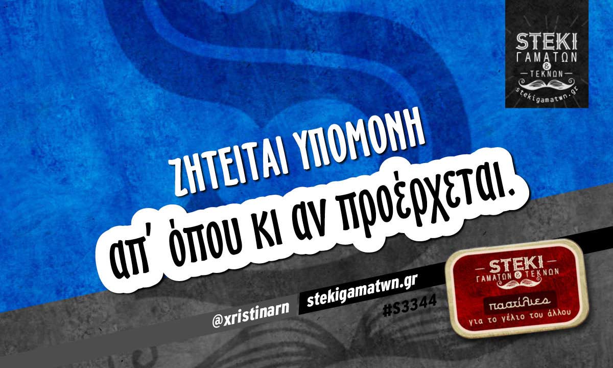 Ζητείται υπομονή  @xristinarn