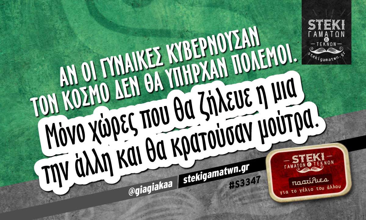Αν οι γυναίκες κυβερνούσαν τον κόσμο @giagiakaa