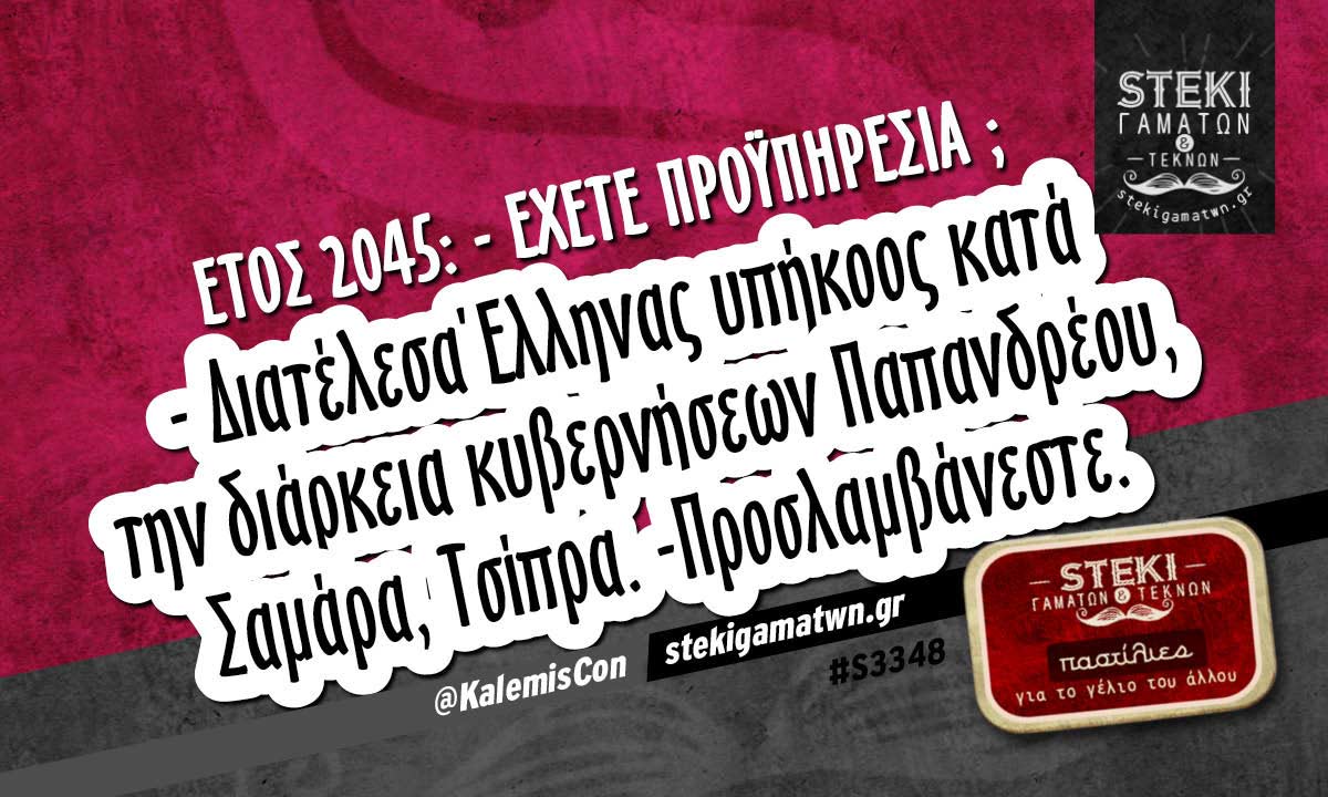 Έτος 2045 @KalemisCon