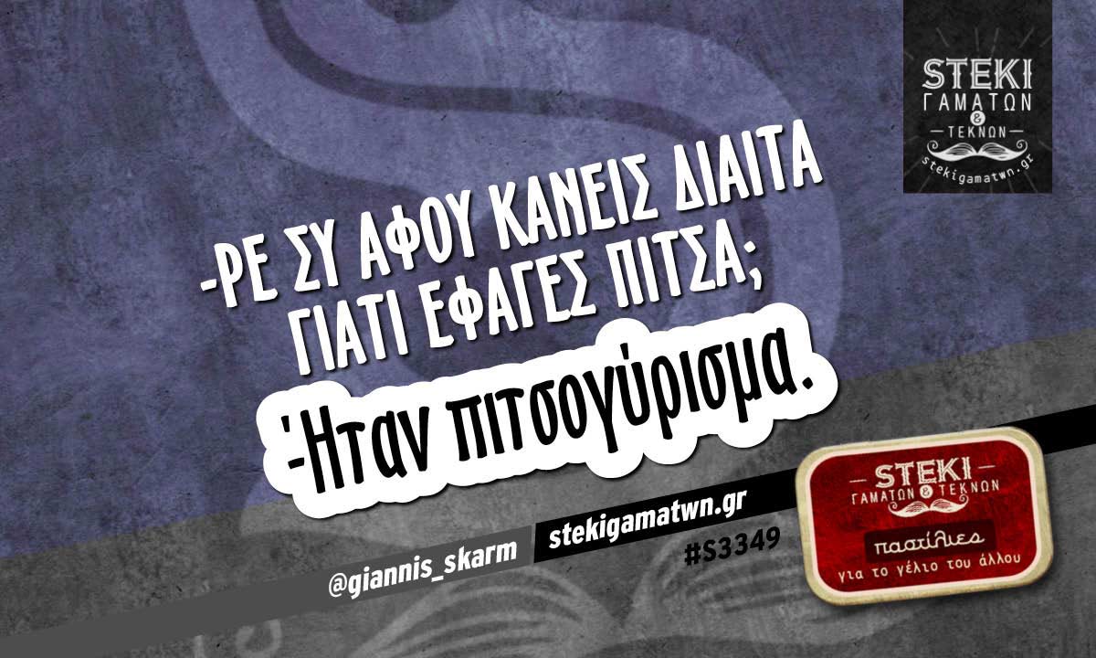 -Ρε συ αφού κάνεις δίαιτα  @giannis_skarm