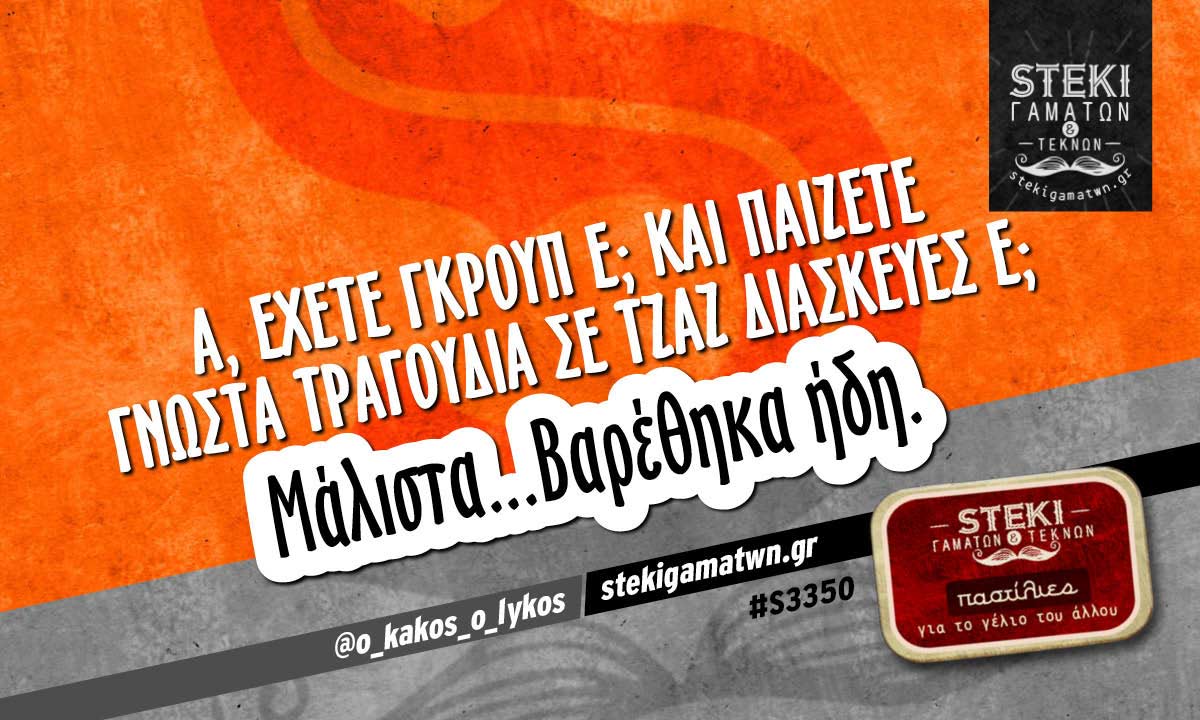 Α, έχετε γκρουπ ε @o_kakos_o_lykos