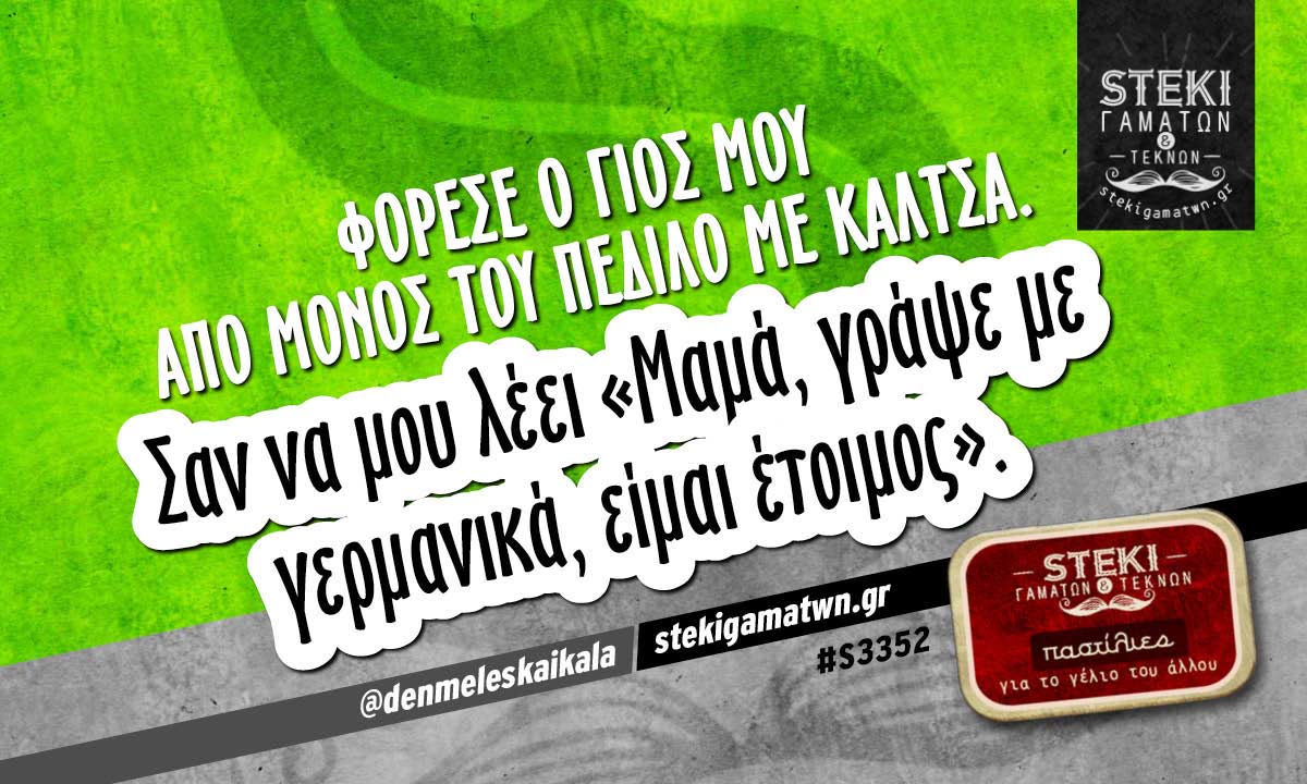 Φόρεσε ο γιος μου από μόνος του  @denmeleskaikala