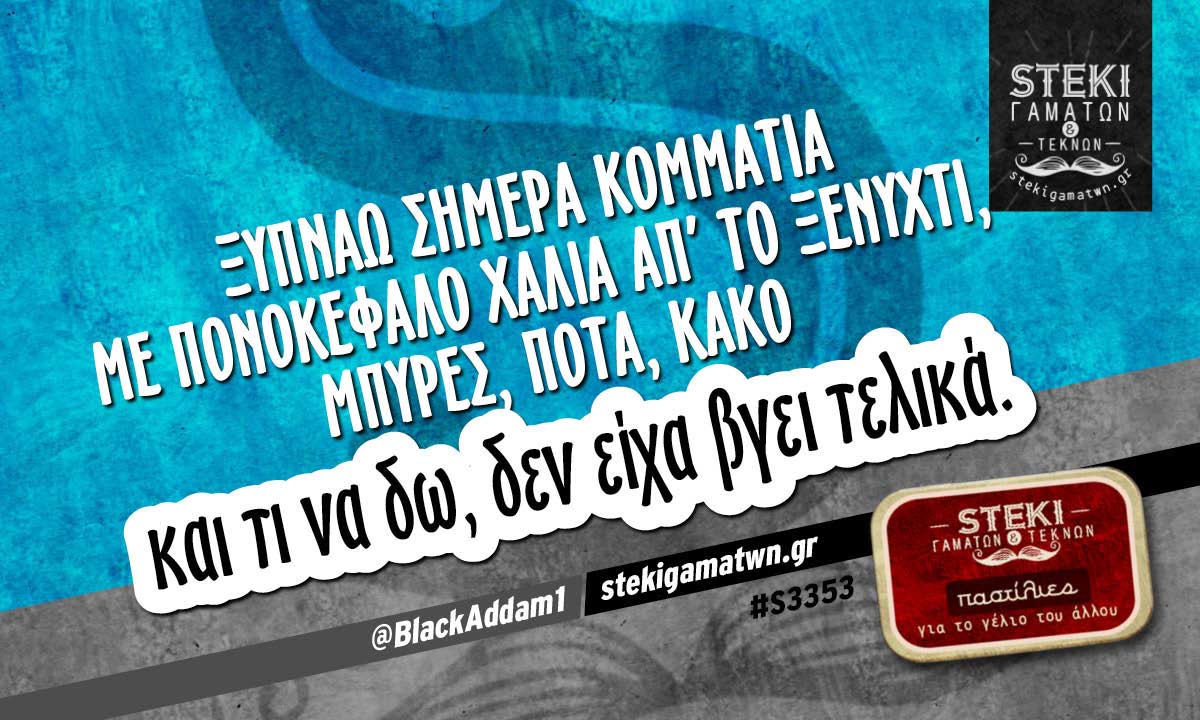 Ξυπνάω σήμερα κομμάτια  @BlackAddam1