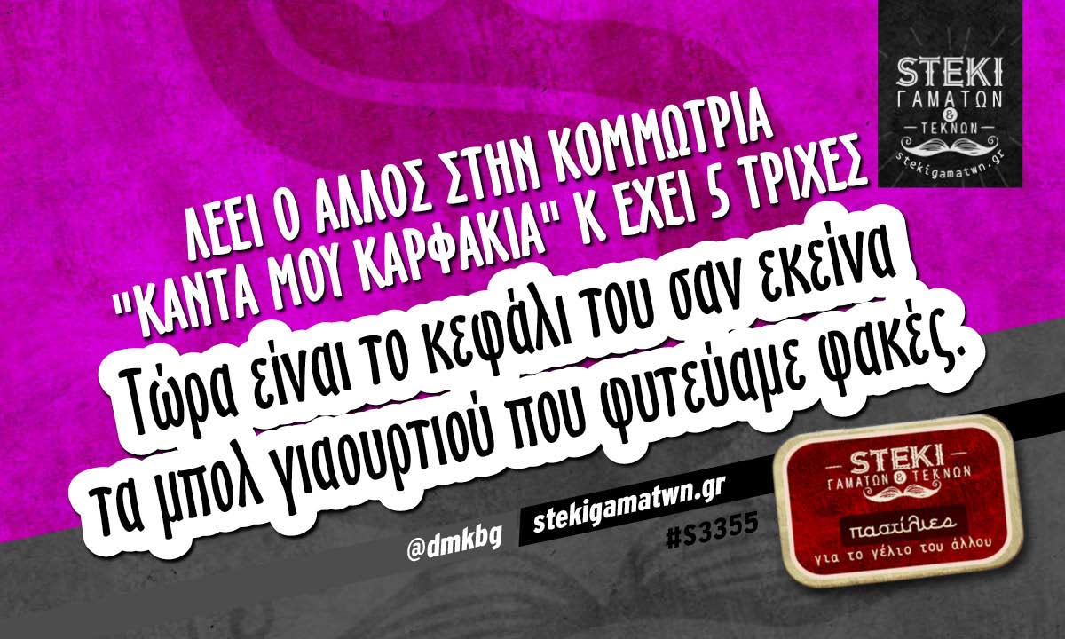 Λέει ο άλλος στην κομμώτρια @dmkbg