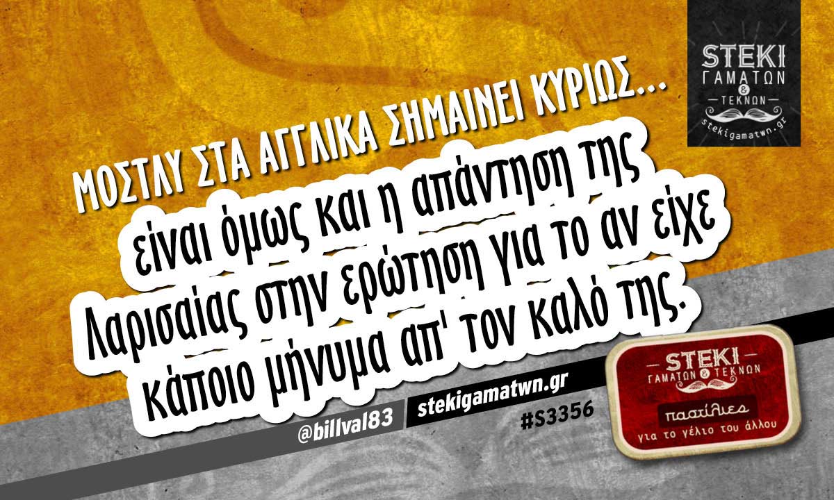 Μόστλυ στα Αγγλικά @billval83