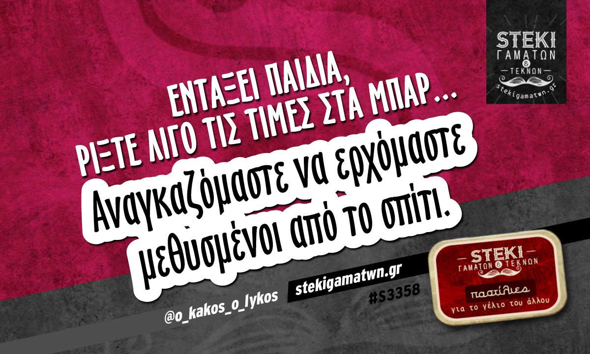 Εντάξει παιδιά, ρίξτε λίγο @o_kakos_o_lykos