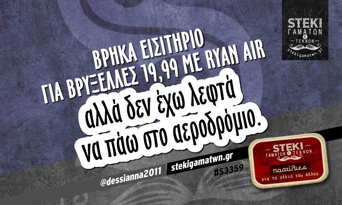 Βρήκα εισιτήριο για Βρυξέλλες @dessianna2011