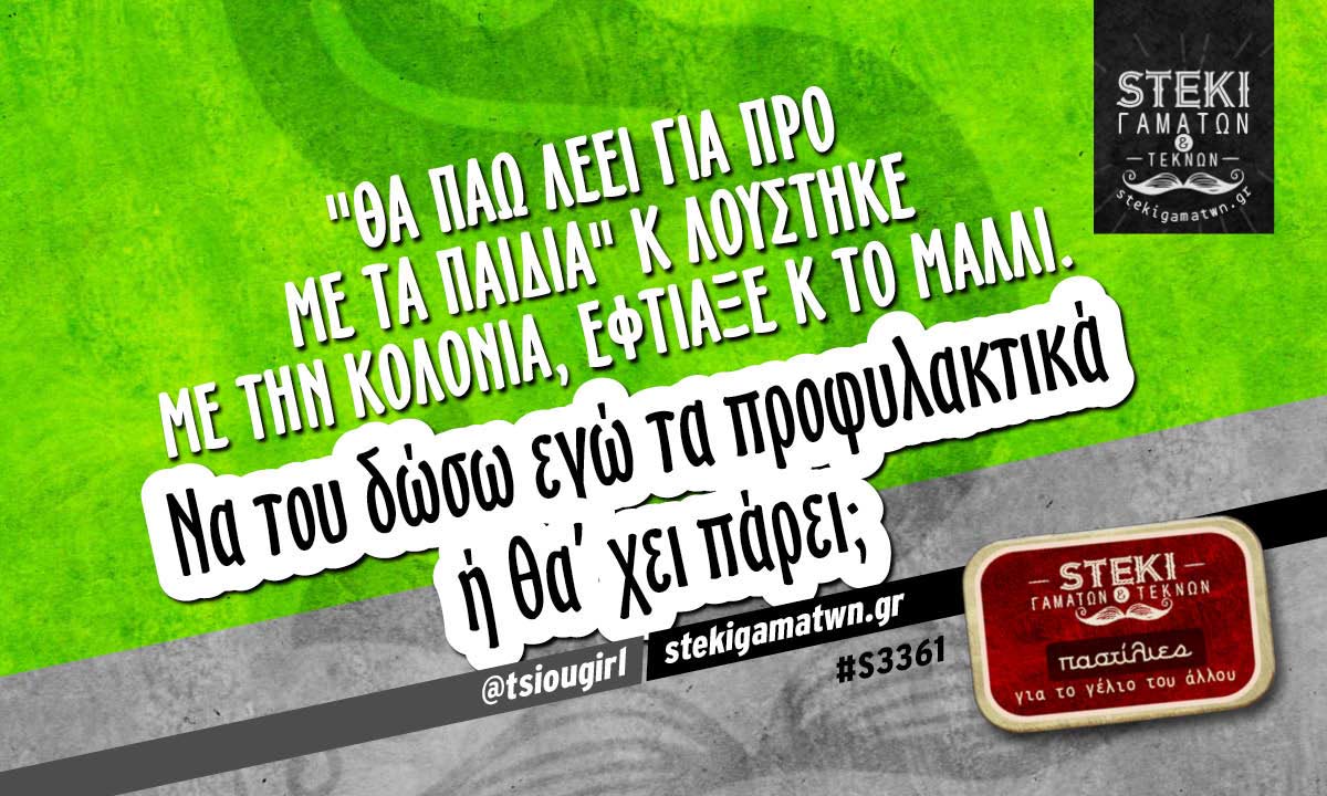 Θα πάω λέει για προ με τα παιδιά @tsiougirl