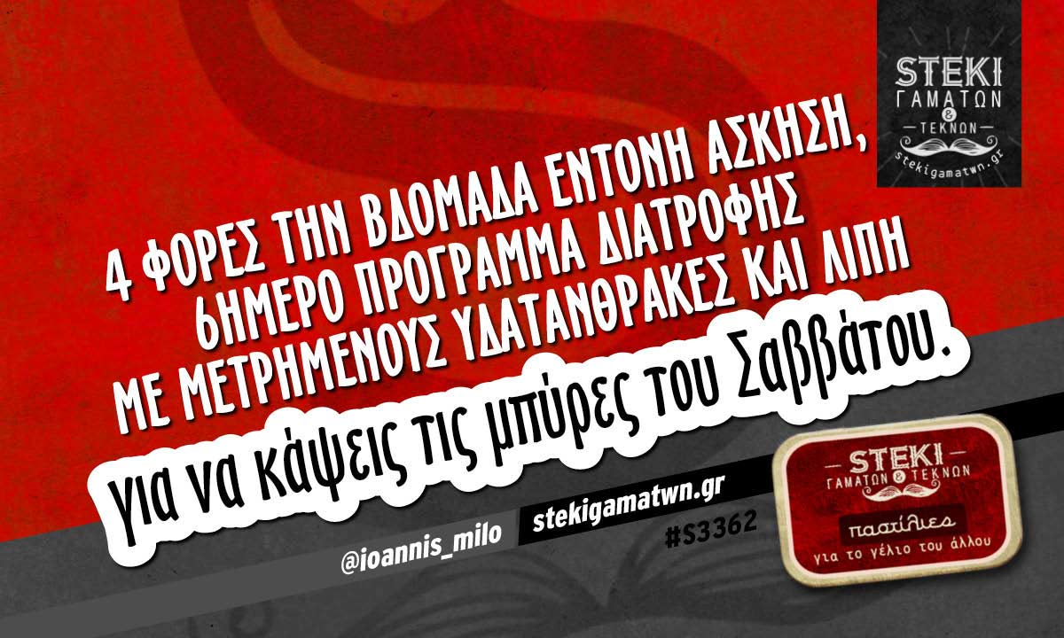 4 φορές την βδομάδα  @ioannis_milo