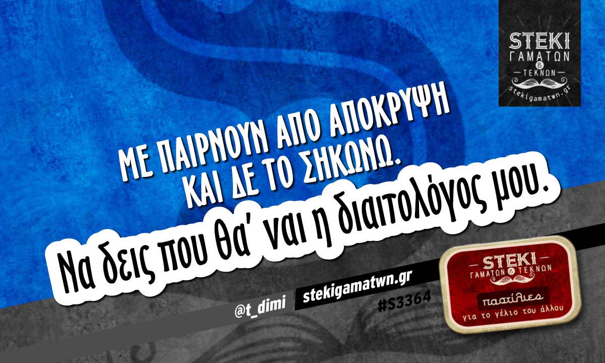 Με παίρνουν από απόκρυψη  @t_dimi