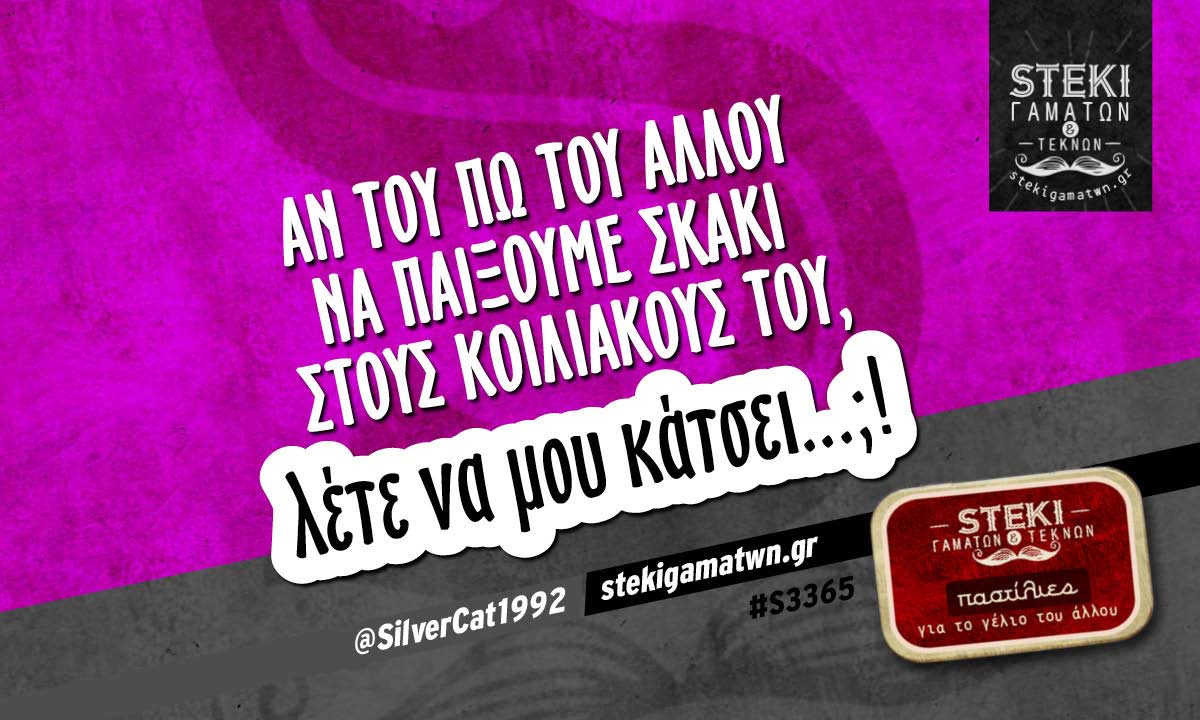 Αν του πω του άλλου να παίξουμε σκάκι  @SilverCat1992