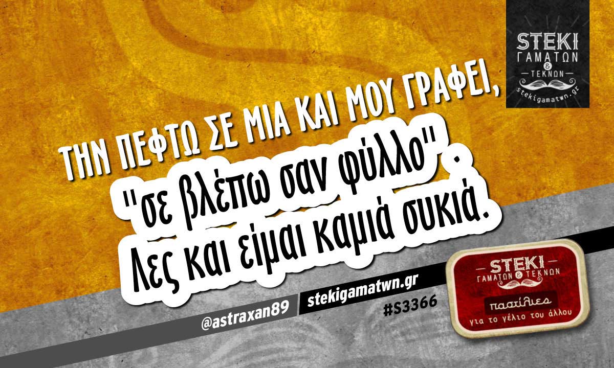 Την πέφτω σε μια @astraxan89
