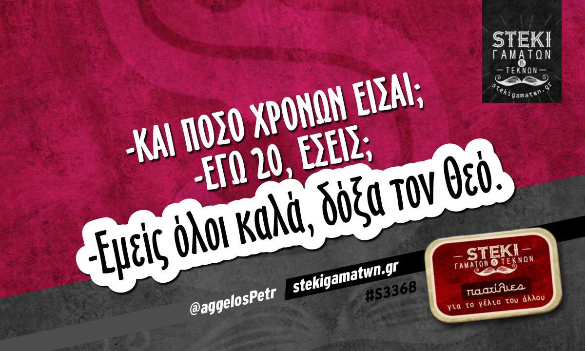 -Και ποσό χρόνων είσαι;  @aggelosPetr