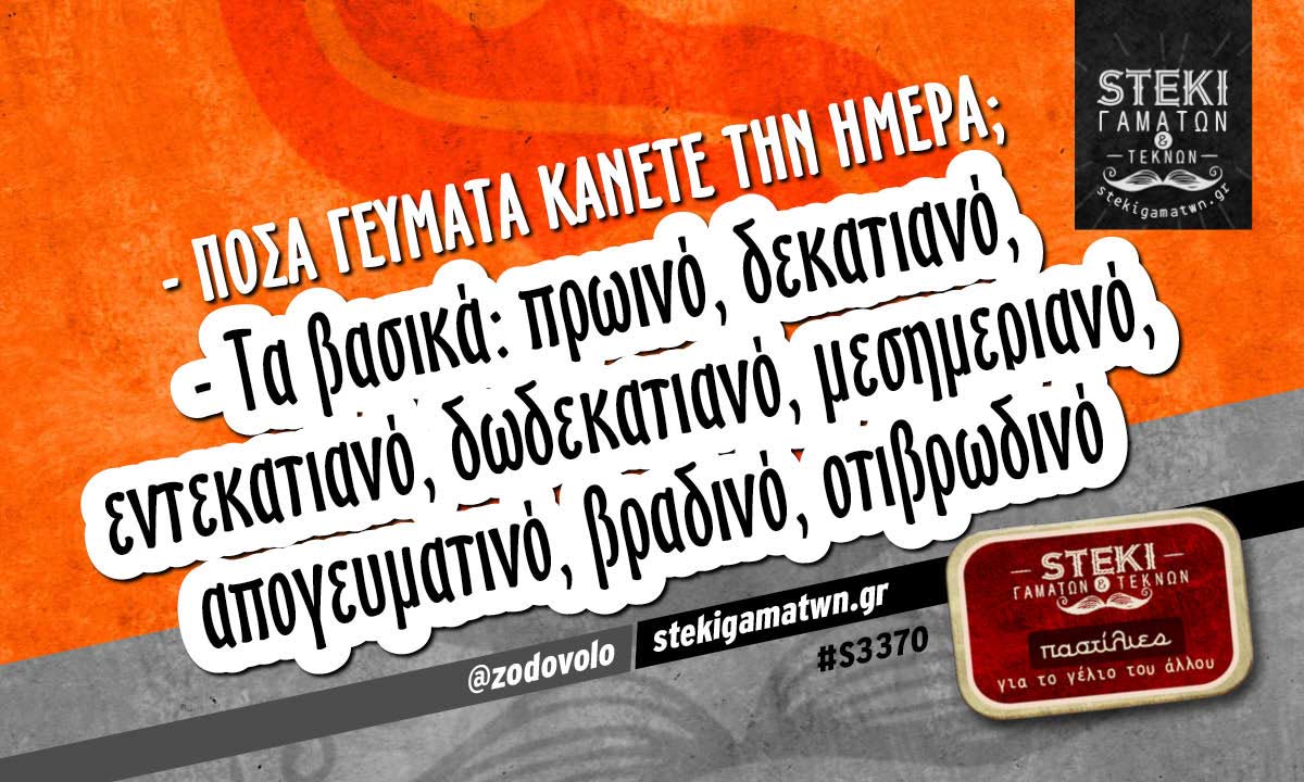 – Πόσα γεύματα κάνετε την ημέρα;  @zodovolo