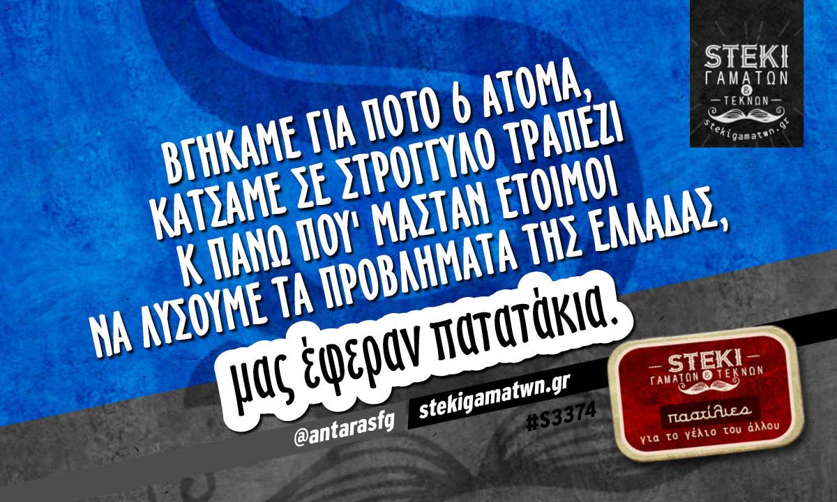 Βγήκαμε για ποτό 6 άτομα @antarasfg