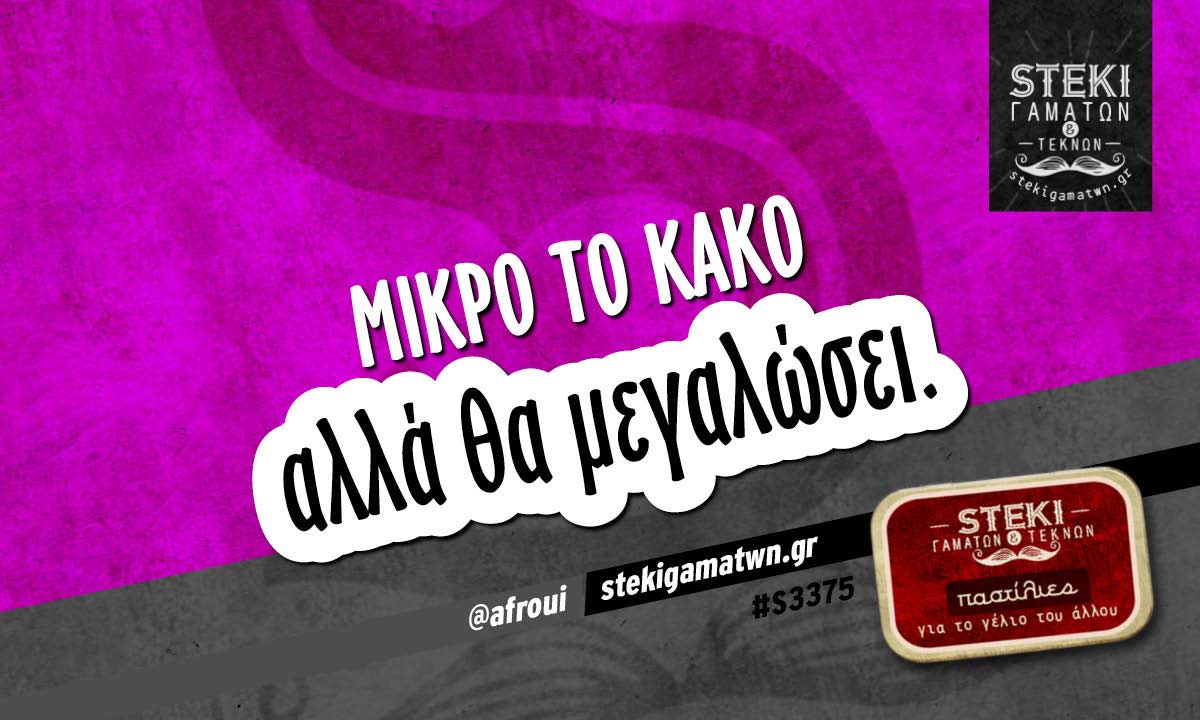 Μικρό το κακό  @afroui