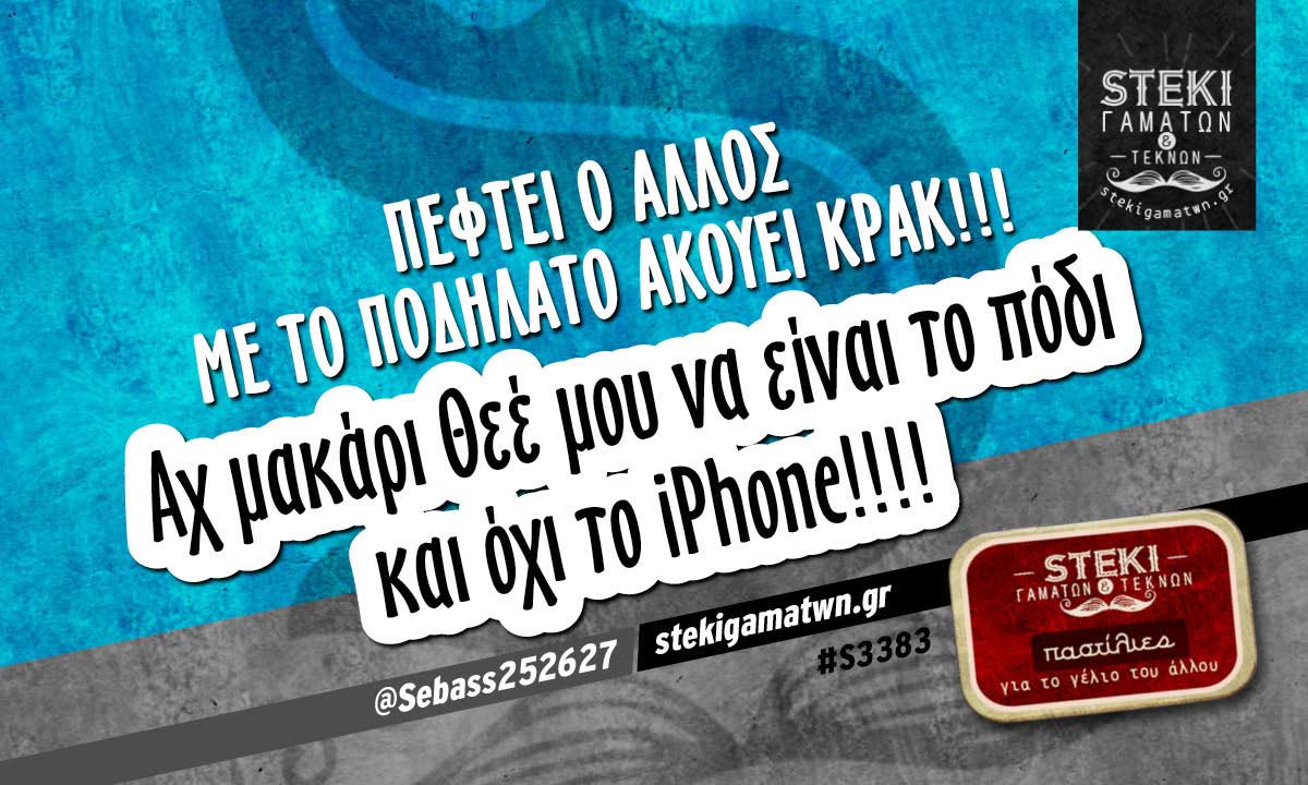 Πέφτει ο άλλος με το ποδήλατο  @Sebass252627