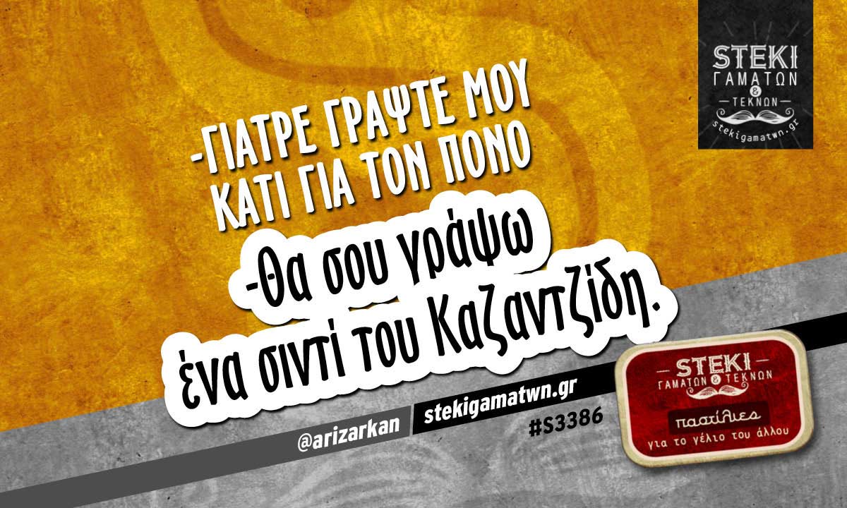 -Γιατρέ γράψτε μου κάτι για τον πόνο  @arizarkan