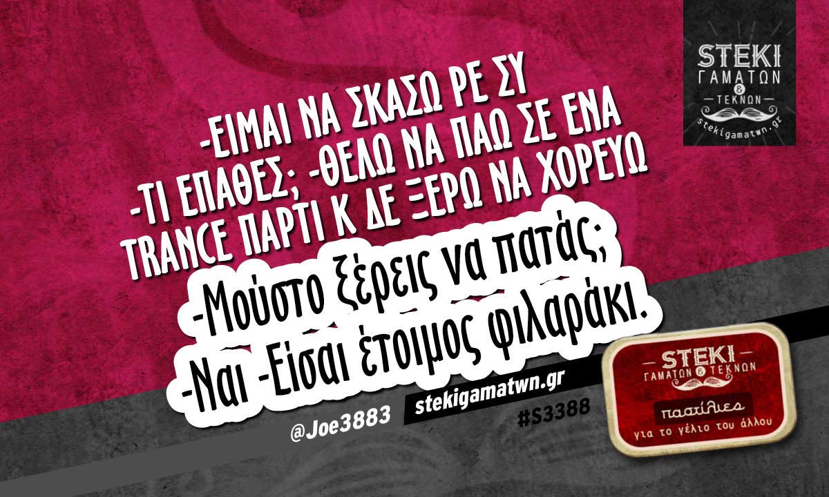 -Είμαι να σκάσω ρε συ @Joe3883